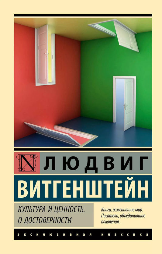 Обложка книги "Людвиг Витгенштейн: Культура и ценность. О достоверности"