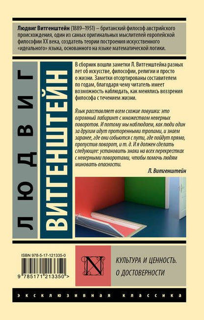 Фотография книги "Людвиг Витгенштейн: Культура и ценность. О достоверности"