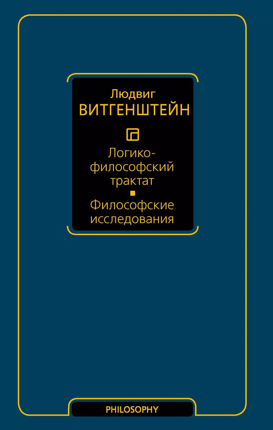 Обложка книги "Людвиг Витгенштейн: Логико-философский трактат. Философские исследования"