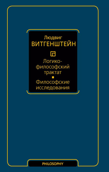 Обложка книги "Людвиг Витгенштейн: Логико-философский трактат. Философские исследования"