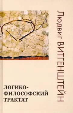 Обложка книги "Людвиг Витгенштейн: Логико-философский трактат"