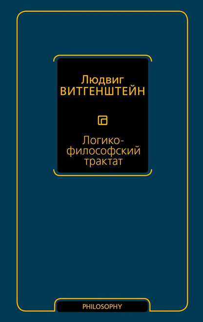 Обложка книги "Людвиг Витгенштейн: Логико-философский трактат"