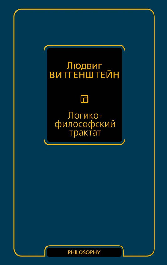 Обложка книги "Людвиг Витгенштейн: Логико-философский трактат"
