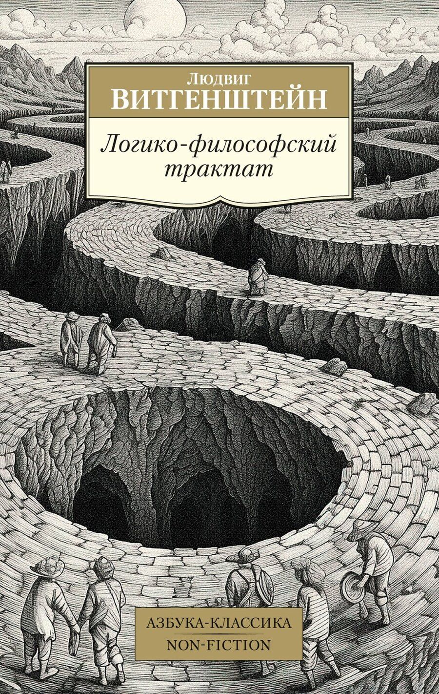 Обложка книги "Людвиг Витгенштейн: Логико-философский трактат"