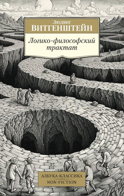 Обложка книги "Людвиг Витгенштейн: Логико-философский трактат"