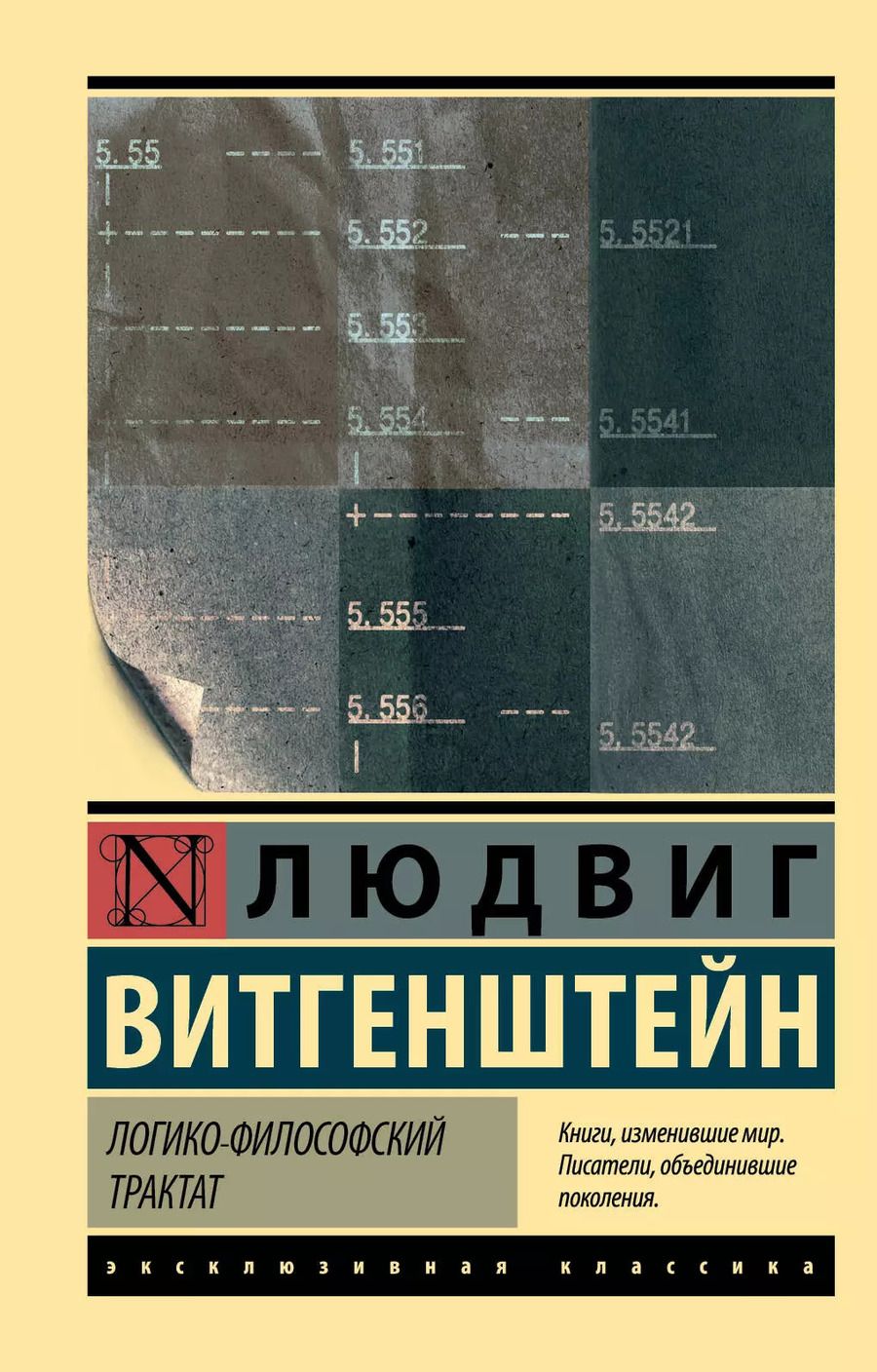 Обложка книги "Людвиг Витгенштейн: Логико-философский трактат"