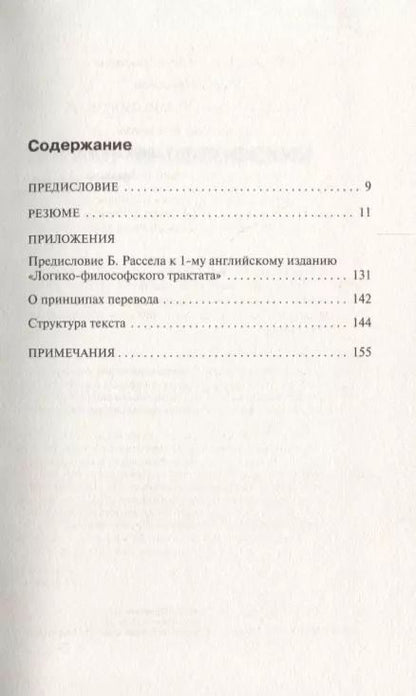 Фотография книги "Людвиг Витгенштейн: Логико-философский трактат"