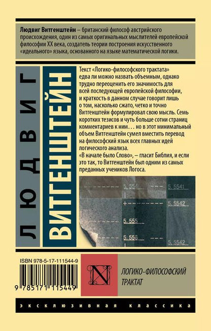 Фотография книги "Людвиг Витгенштейн: Логико-философский трактат"