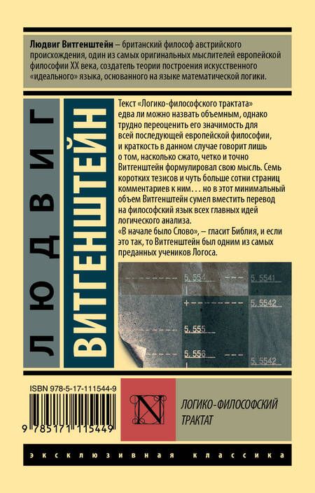 Фотография книги "Людвиг Витгенштейн: Логико-философский трактат"