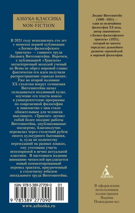 Фотография книги "Людвиг Витгенштейн: Логико-философский трактат"