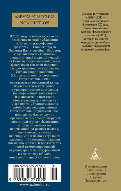 Фотография книги "Людвиг Витгенштейн: Логико-философский трактат"