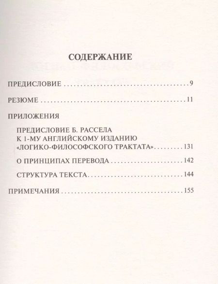 Фотография книги "Людвиг Витгенштейн: Логико-философский трактат"