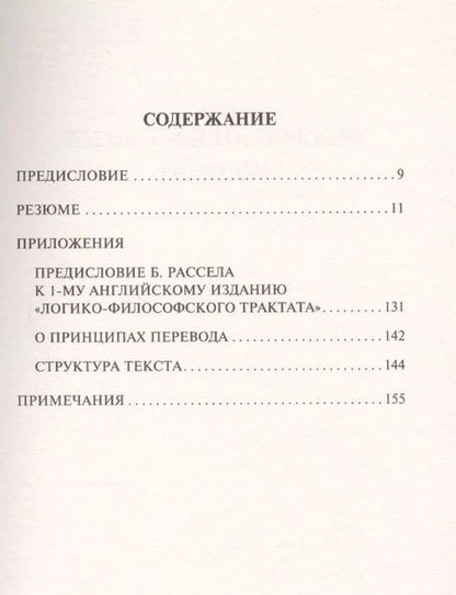 Фотография книги "Людвиг Витгенштейн: Логико-философский трактат"