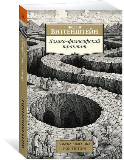 Фотография книги "Людвиг Витгенштейн: Логико-философский трактат"