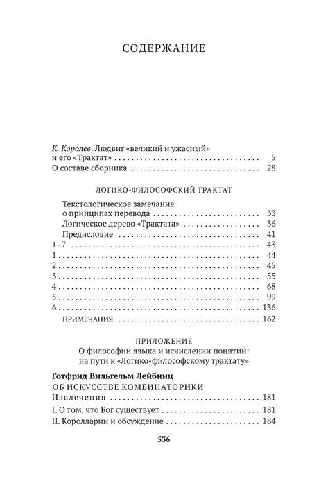 Фотография книги "Людвиг Витгенштейн: Логико-философский трактат"