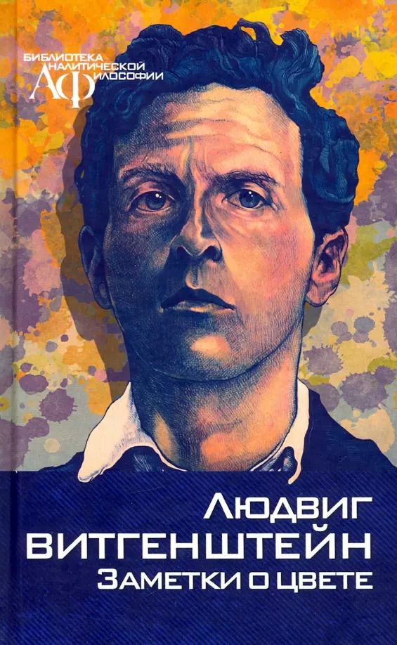 Обложка книги "Людвиг Витгенштейн: Заметки о цвете"