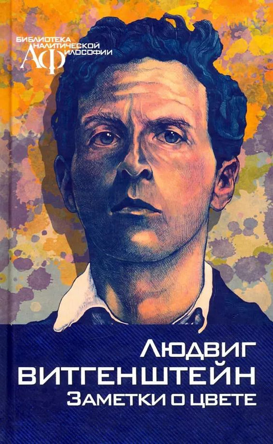 Обложка книги "Людвиг Витгенштейн: Заметки о цвете"