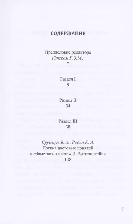 Фотография книги "Людвиг Витгенштейн: Заметки о цвете"
