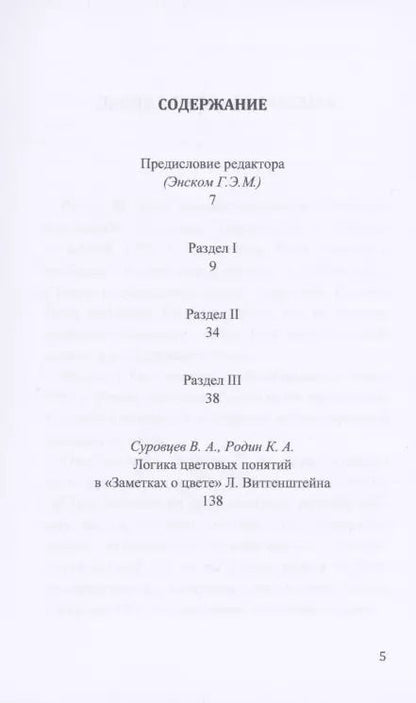 Фотография книги "Людвиг Витгенштейн: Заметки о цвете"