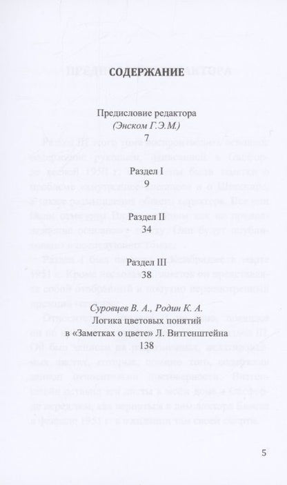 Фотография книги "Людвиг Витгенштейн: Заметки о цвете"