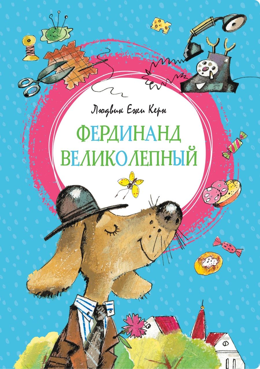 Обложка книги "Людвик Ежи: Фердинанд Великолепный. Повесть-сказка"