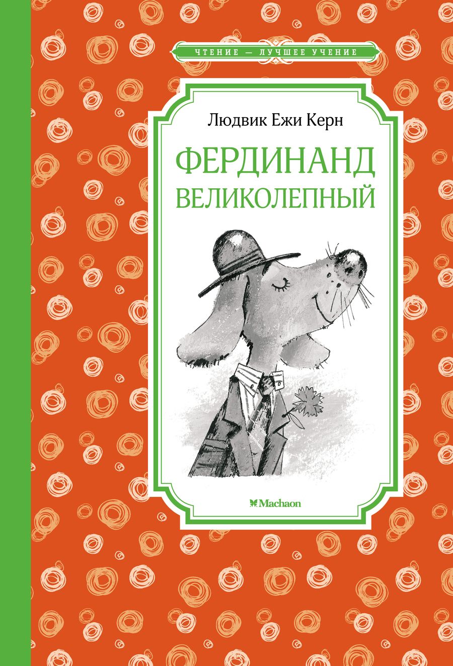 Обложка книги "Людвик Ежи: Фердинанд Великолепный. Повесть-сказка"