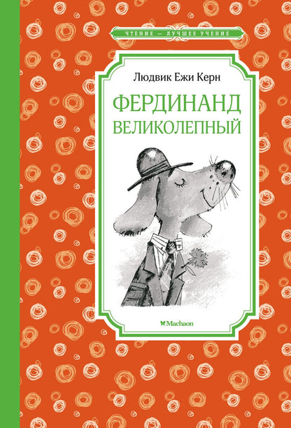 Обложка книги "Людвик Ежи: Фердинанд Великолепный. Повесть-сказка"