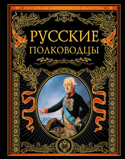 Обложка книги "Людвинская: Русские полководцы."