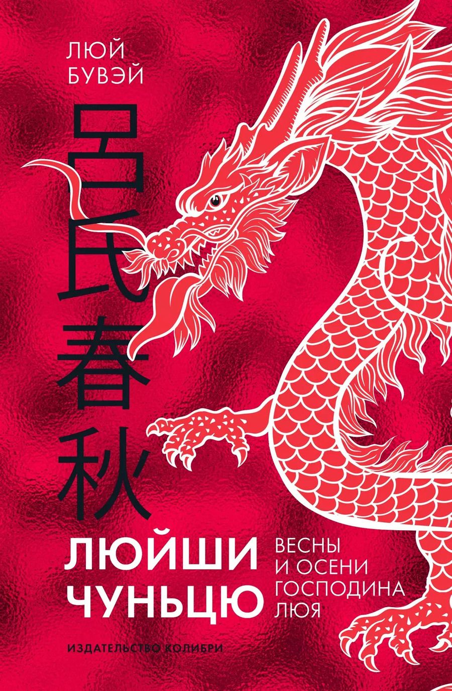 Обложка книги "Люй Бувэй: Люйши чуньцю (Весны и осени господина Люя)"