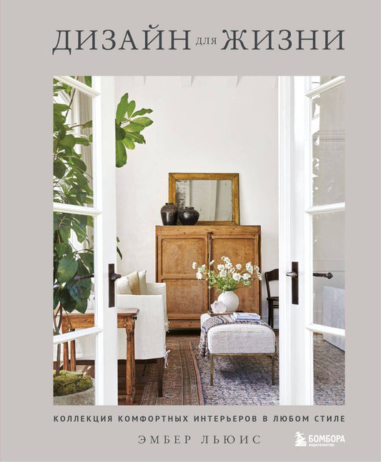 Обложка книги "Льюис, Чен: Дизайн для жизни. Коллекция комфортных интерьеров в любом стиле"