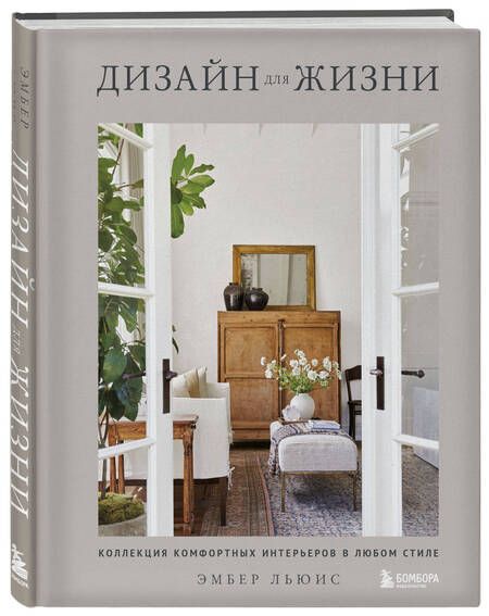 Фотография книги "Льюис, Чен: Дизайн для жизни. Коллекция комфортных интерьеров в любом стиле"