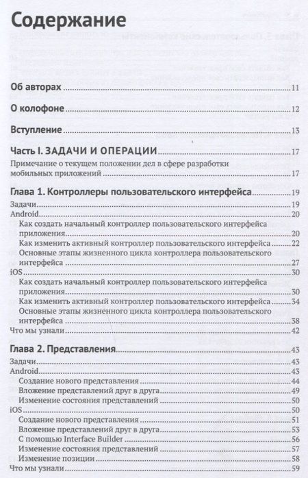 Фотография книги "Льюис, Данн: Нативная разработка мобильных приложений. Перекрестный справочник для iOS и Android"