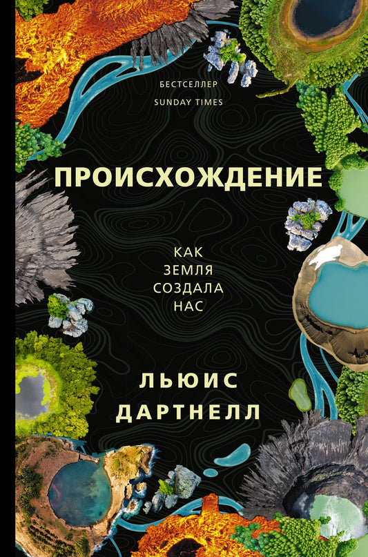 Обложка книги "Льюис Дартнелл: Происхождение. Как Земля создала нас"