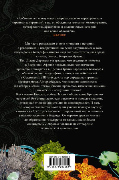 Фотография книги "Льюис Дартнелл: Происхождение. Как Земля создала нас"