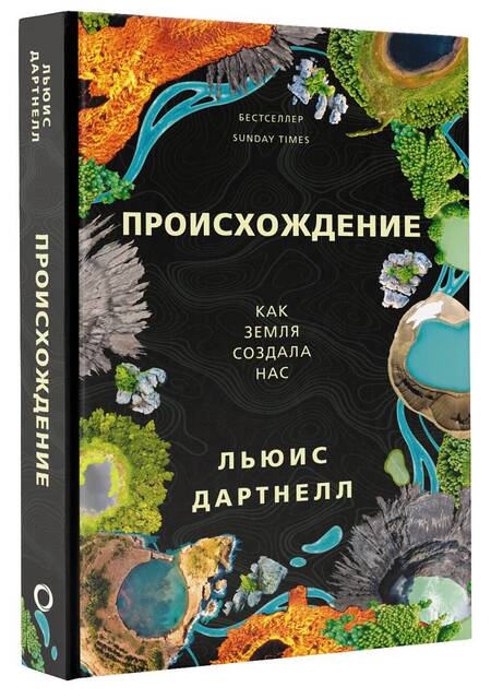 Фотография книги "Льюис Дартнелл: Происхождение. Как Земля создала нас"