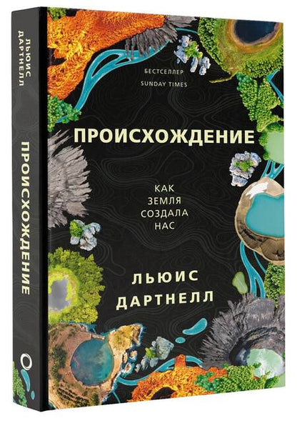 Фотография книги "Льюис Дартнелл: Происхождение. Как Земля создала нас"