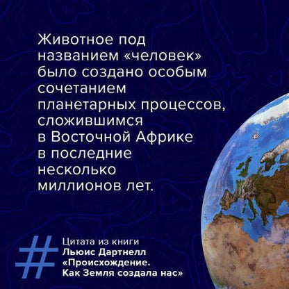 Фотография книги "Льюис Дартнелл: Происхождение. Как Земля создала нас"