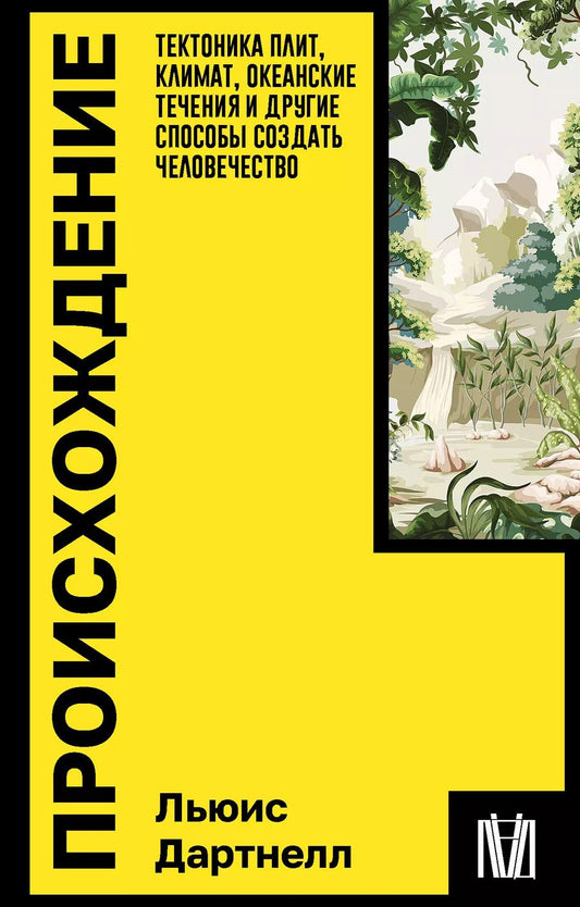 Обложка книги "Льюис Дартнелл: Происхождение. Тектоника плит, климат, океанские течения и другие способы создать человечество"