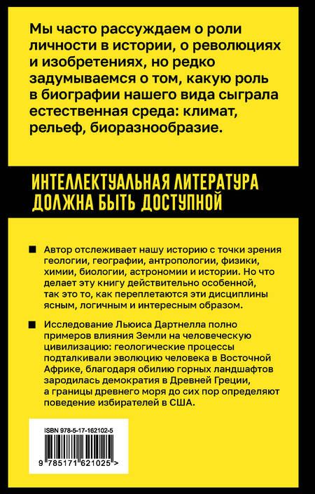 Фотография книги "Льюис Дартнелл: Происхождение. Тектоника плит, климат, океанские течения и другие способы создать человечество"
