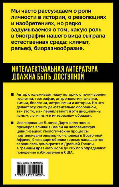Фотография книги "Льюис Дартнелл: Происхождение. Тектоника плит, климат, океанские течения и другие способы создать человечество"