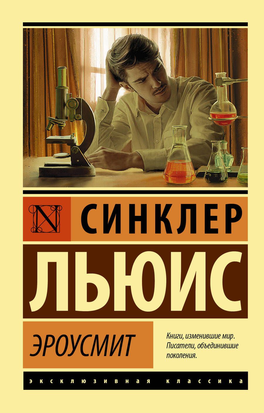 Обложка книги "Льюис: Эроусмит"