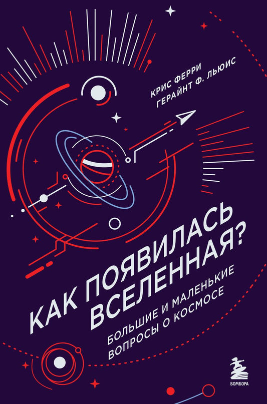 Обложка книги "Льюис, Ферри: Как появилась Вселенная? Большие и маленькие вопросы о космосе"