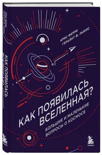 Фотография книги "Льюис, Ферри: Как появилась Вселенная? Большие и маленькие вопросы о космосе"