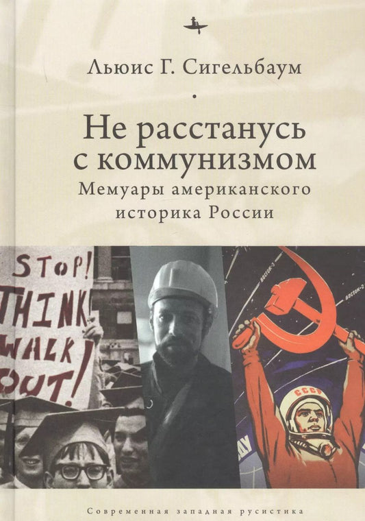 Обложка книги "Льюис Г.: Не расстанусь с коммунизмом. Мемуары американского историка России"