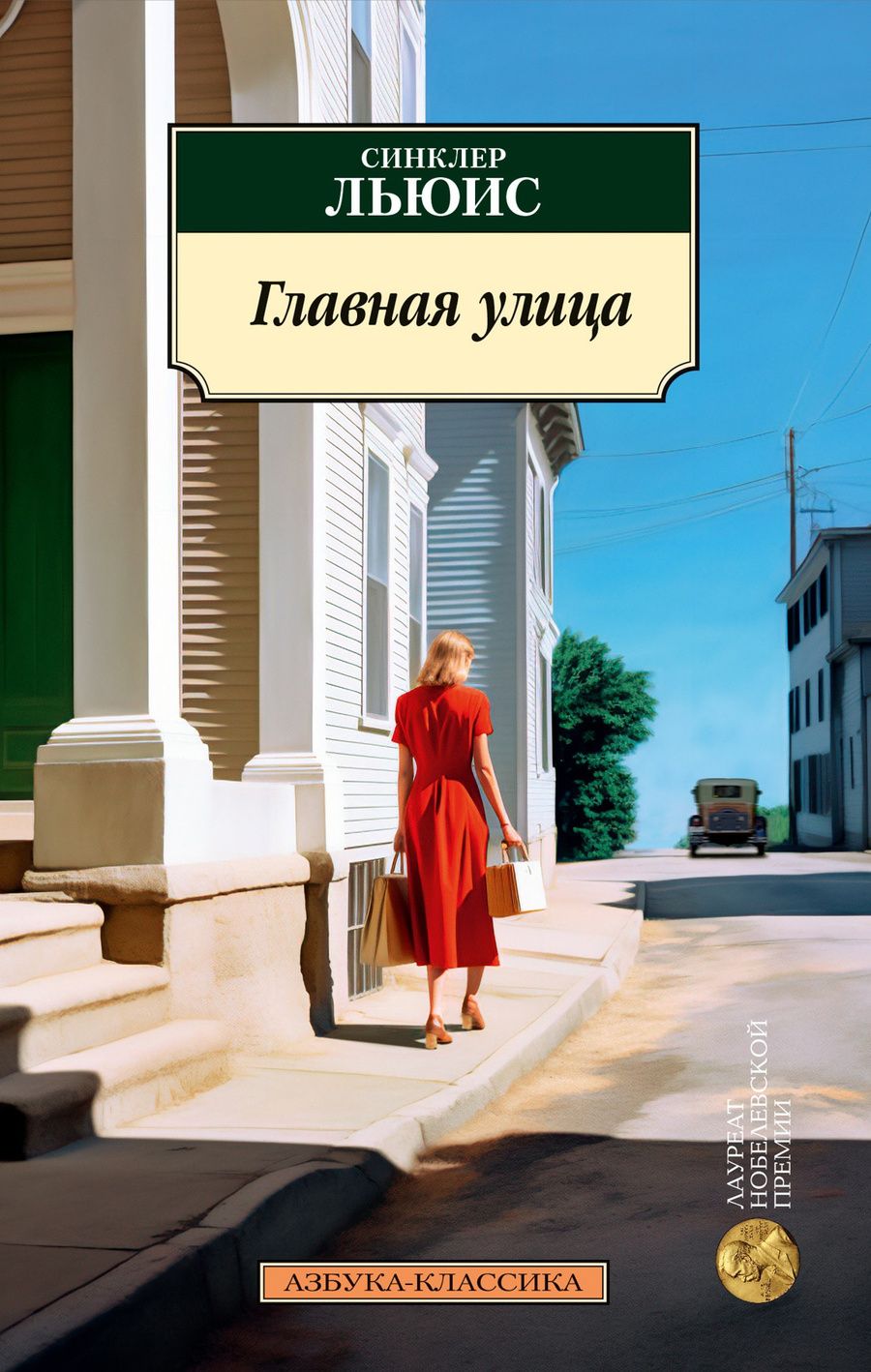 Обложка книги "Льюис: Главная улица"