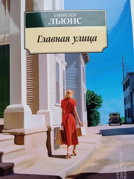 Фотография книги "Льюис: Главная улица"