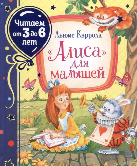 Обложка книги "Льюис Кэрролл: "Алиса" для малышей"