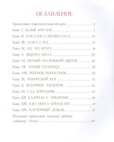 Фотография книги "Льюис Кэрролл: "Алиса" для малышей"
