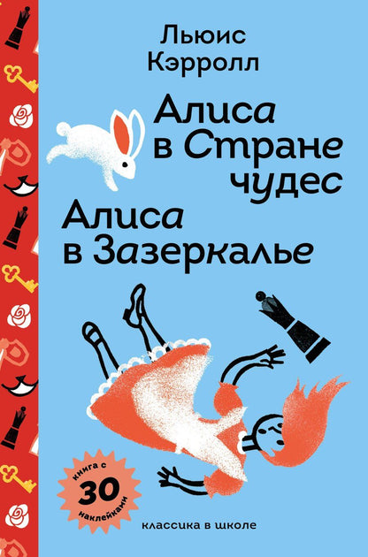 Обложка книги "Льюис Кэрролл: Алиса в Стране чудес. Алиса в Зазеркалье."