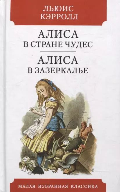 Обложка книги "Льюис Кэрролл: Алиса в Стране чудес. Алиса в Зазеркалье. Сказки"